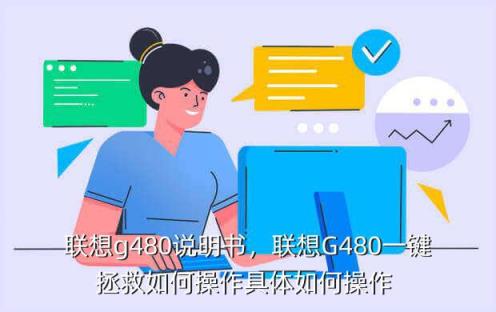 联想g480说明书，联想G480一键拯救如何操作具体如何操作 