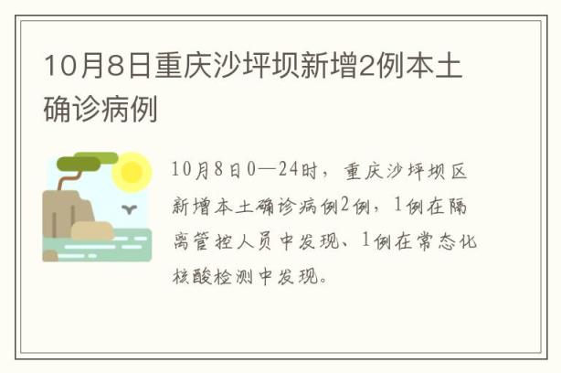 10月8日重庆沙坪坝新增2例本土确诊病例