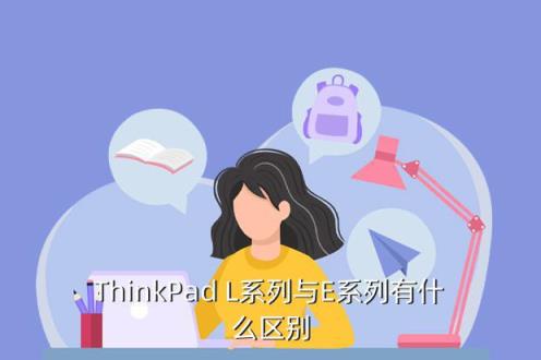 ThinkPad L系列与E系列有什么区别