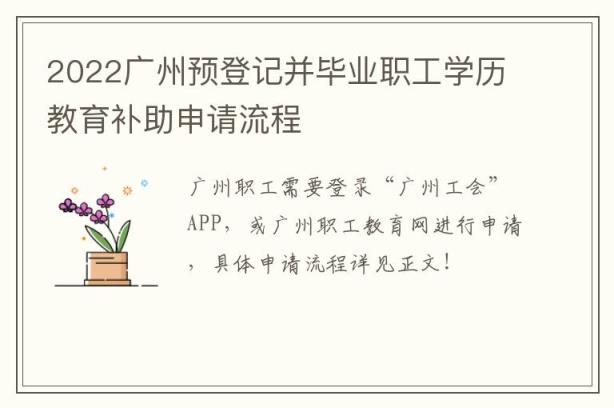 2022广州预登记并毕业职工学历教育补助申请流程