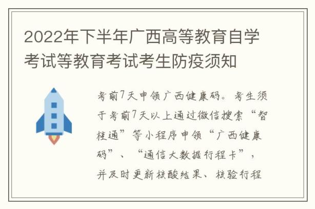 2022年下半年广西高等教育自学考试等教育考试考生防疫须知