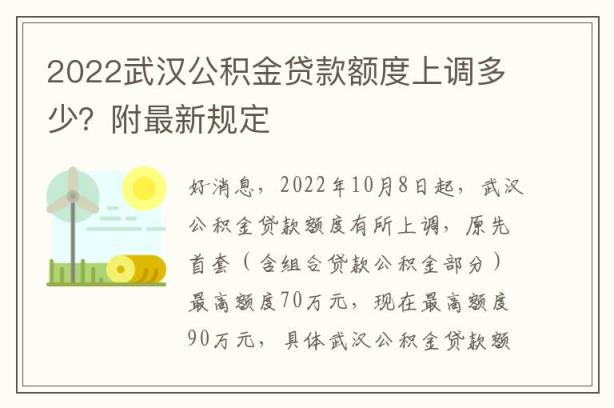 2022武汉公积金贷款额度上调多少？附最新规定