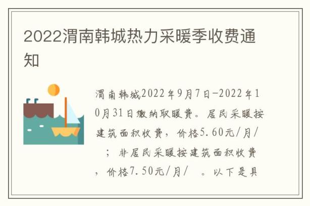 2022渭南韩城热力采暖季收费通知