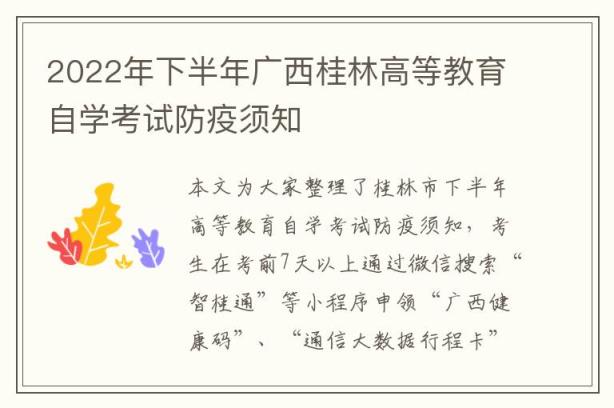 2022年下半年广西桂林高等教育自学考试防疫须知