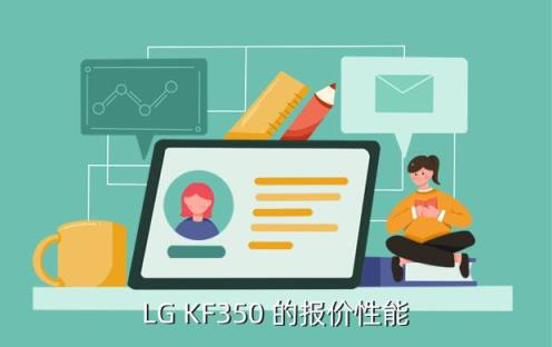 lg kf350，LG KF350 的报价性能