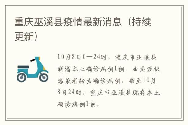 重庆巫溪县疫情最新消息（持续更新）