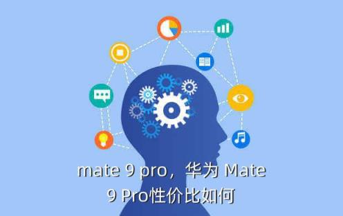 mate 9 pro，华为 Mate9 Pro性价比如何？