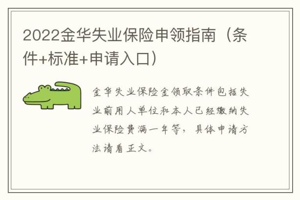 2022金华失业保险申领指南（条件+标准+申请入口）
