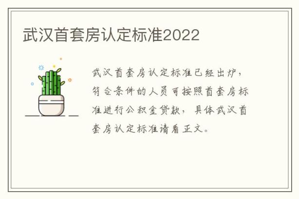 武汉首套房认定标准2022