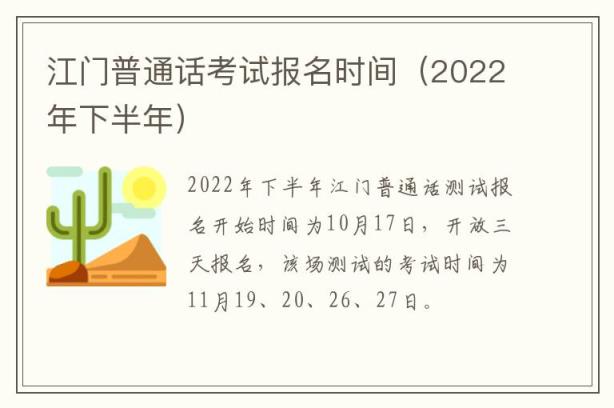 江门普通话考试报名时间（2022年下半年）