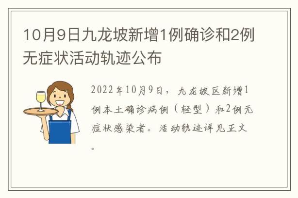 10月9日九龙坡新增1例确诊和2例无症状活动轨迹公布