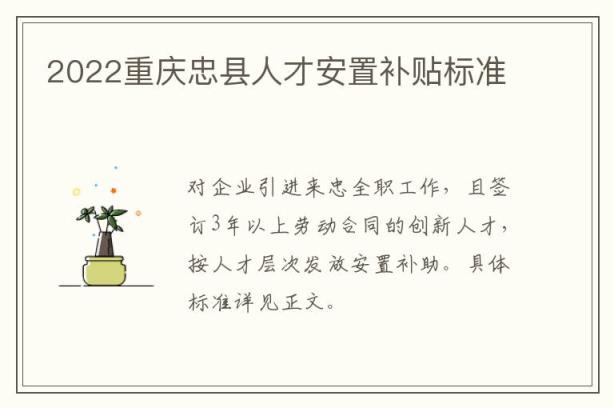 2022重庆忠县人才安置补贴标准