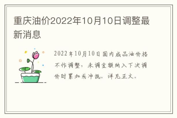 重庆油价2022年10月10日调整最新消息
