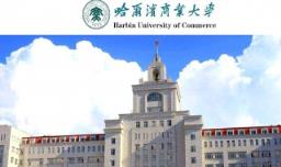 哈尔滨商业大学简介 哈尔滨商业大学的简介概括
