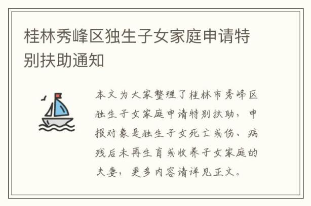 桂林秀峰区独生子女家庭申请特别扶助通知
