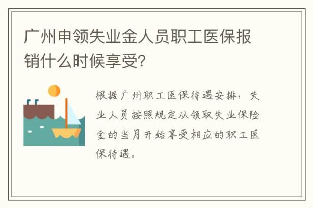 广州申领失业金人员职工医保报销什么时候享受？