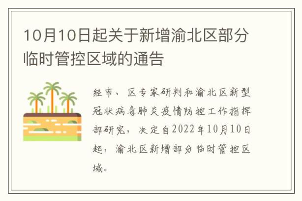 10月10日起关于新增渝北区部分临时管控区域的通告