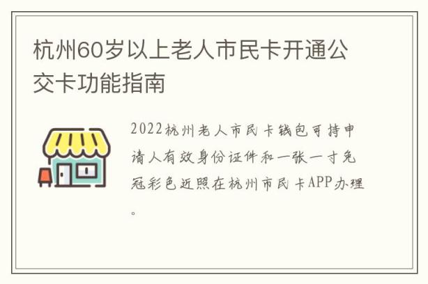 杭州60岁以上老人市民卡开通公交卡功能指南