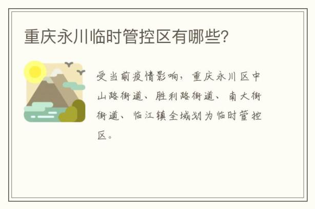 重庆永川临时管控区有哪些？