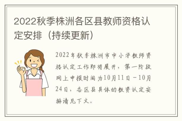 2022秋季株洲各区县教师资格认定安排（持续更新）