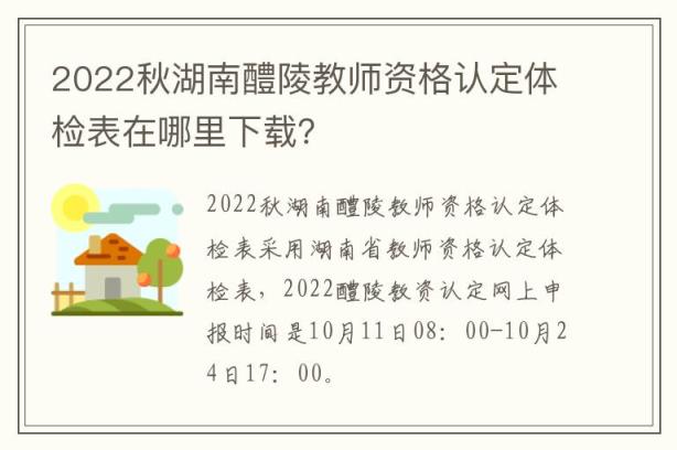 2022秋湖南醴陵教师资格认定体检表在哪里下载？