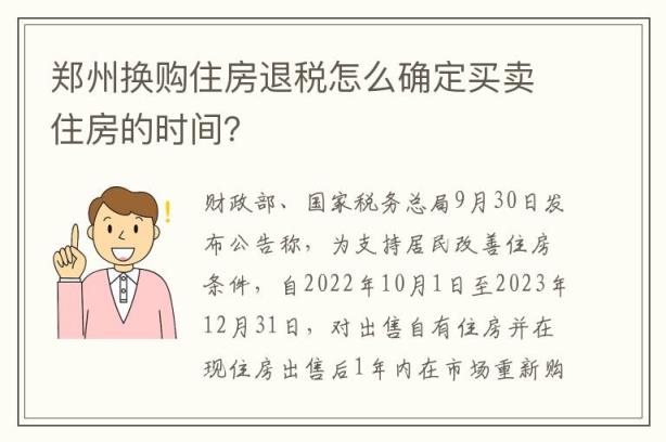 郑州换购住房退税怎么确定买卖住房的时间？