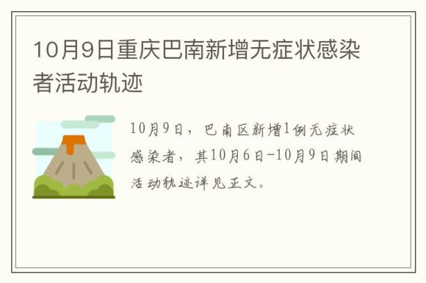 10月9日重庆巴南新增无症状感染者活动轨迹