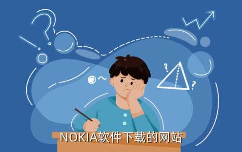 诺基亚手机软件下载，NOKIA软件下载的网站