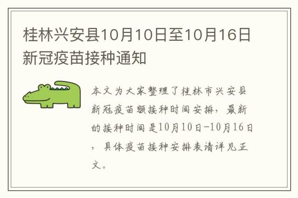 桂林兴安县10月10日至10月16日新冠疫苗接种通知
