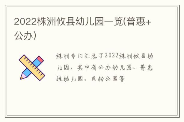 2022株洲攸县幼儿园一览(普惠+公办)