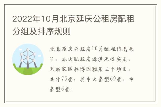 2022年10月北京延庆公租房配租分组及排序规则