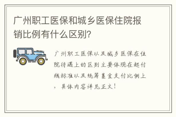 广州职工医保和城乡医保住院报销比例有什么区别？