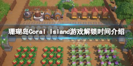 珊瑚岛游戏什么时候解锁-珊瑚岛Coral Island游戏解锁时间