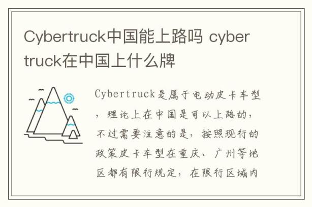 Cybertruck中国能上路吗 cybertruck在中国上什么牌