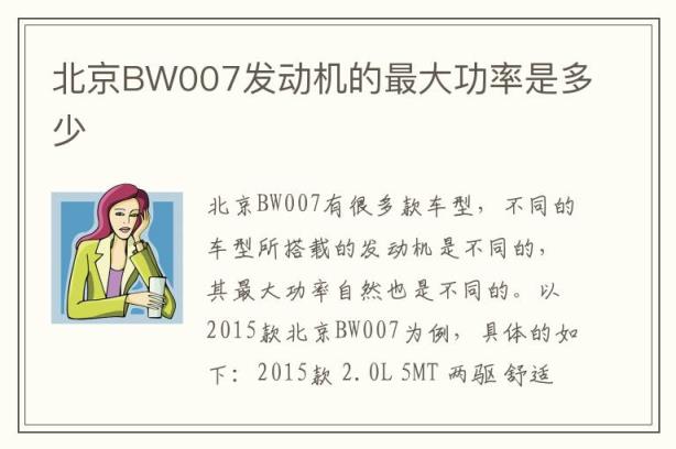 北京BW007发动机的最大功率是多少