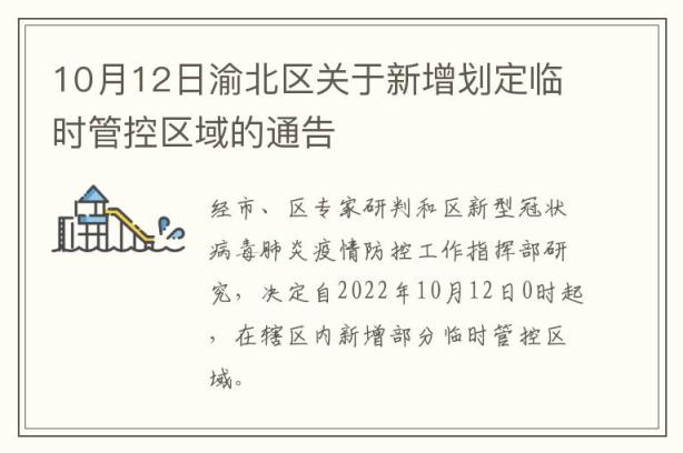 10月12日渝北区关于新增划定临时管控区域的通告