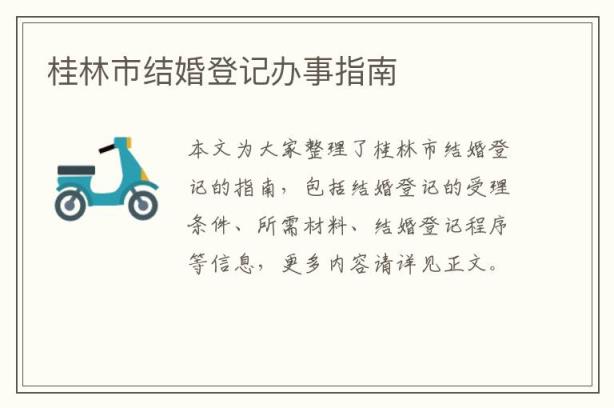 桂林市结婚登记办事指南