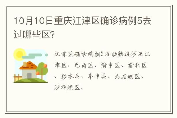 10月10日重庆江津区确诊病例5去过哪些区？