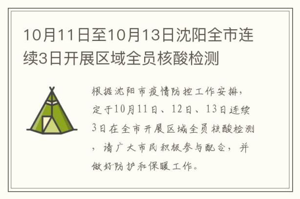 10月11日至10月13日沈阳全市连续3日开展区域全员核酸检测