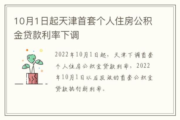 10月1日起天津首套个人住房公积金贷款利率下调