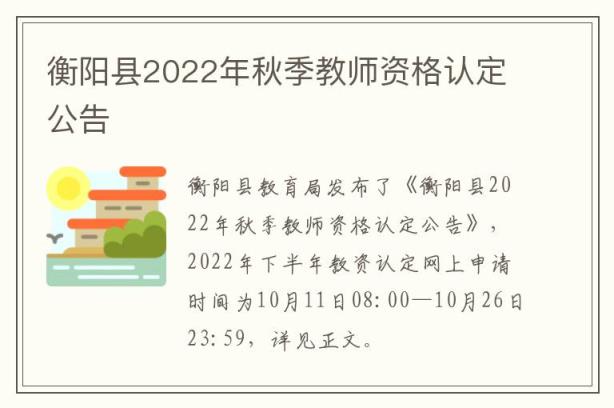衡阳县2022年秋季教师资格认定公告