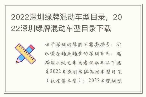 2022深圳绿牌混动车型目录，2022深圳绿牌混动车型目录下载