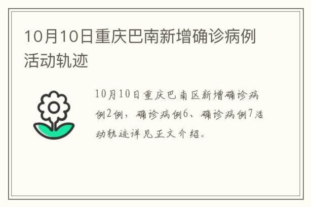 10月10日重庆巴南新增确诊病例活动轨迹