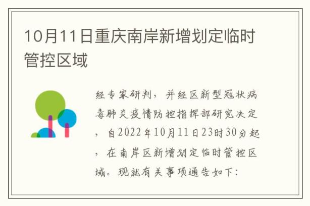 10月11日重庆南岸新增划定临时管控区域