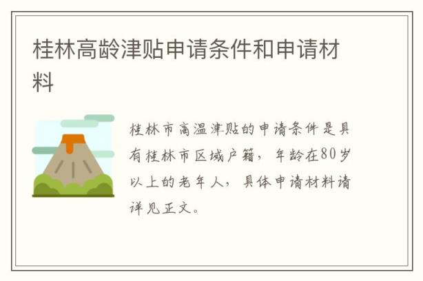 桂林高龄津贴申请条件和申请材料
