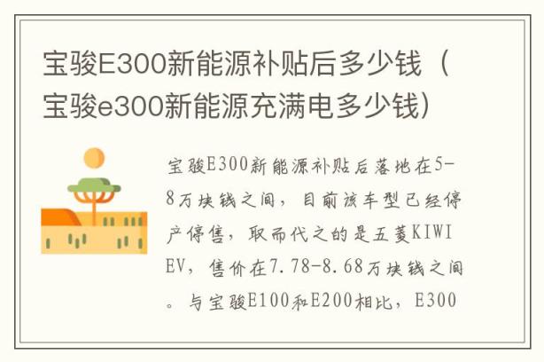 宝骏E300新能源补贴后多少钱（宝骏e300新能源充满电多少钱）
