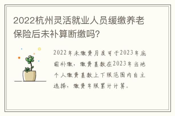 2022杭州灵活就业人员缓缴养老保险后未补算断缴吗？