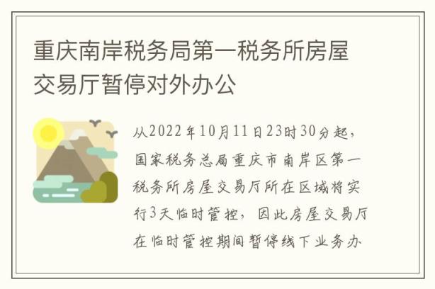 重庆南岸税务局第一税务所房屋交易厅暂停对外办公