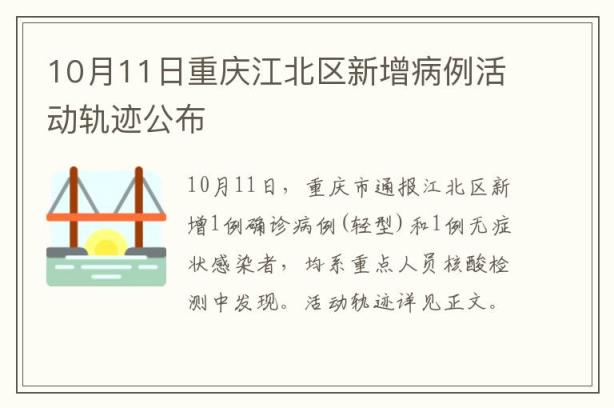 10月11日重庆江北区新增病例活动轨迹公布