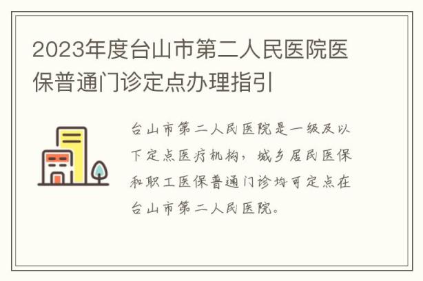 2023年度台山市第二人民医院医保普通门诊定点办理指引